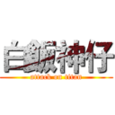 白飯神仔 (attack on titan)