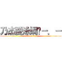 乃杰愛泳嫻喔－．－ (attack on titan)