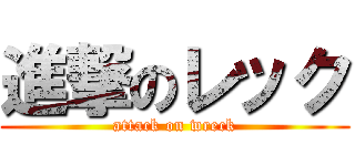 進撃のレック (attack on wreck)