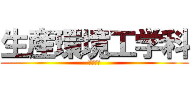 生産環境工学科 (統一本部)