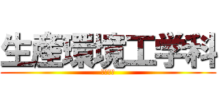 生産環境工学科 (統一本部)