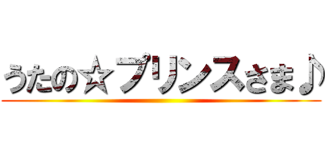 うたの☆プリンスさま♪ ()