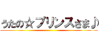 うたの☆プリンスさま♪ ()