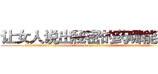 让女人说出秘密的药哪能买到 (让女人说出秘密的药哪能买到【电.话156x1318x7580-Q1991936399鑫宏药业】我们做的是长期生意,靠的是老客户长期支持
参考消息网2月20日报道 韩媒称，“剩女多、离婚率高的城市，房价一定会上涨。”这是中国经济学家金岩石2016年12月参加在上海举行的房地产相关论坛时说的话。
)