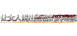 让女人说出秘密的药哪能买到 (让女人说出秘密的药哪能买到【电.话156x1318x7580-Q1991936399鑫宏药业】我们做的是长期生意,靠的是老客户长期支持
参考消息网2月20日报道 韩媒称，“剩女多、离婚率高的城市，房价一定会上涨。”这是中国经济学家金岩石2016年12月参加在上海举行的房地产相关论坛时说的话。
)