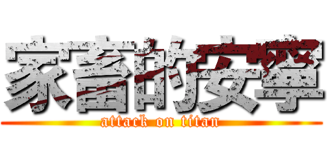 家畜的安寧 (attack on titan)
