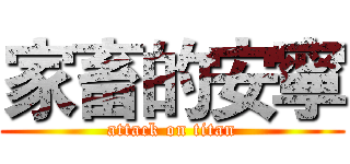 家畜的安寧 (attack on titan)