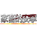家畜的安寧 (attack on titan)