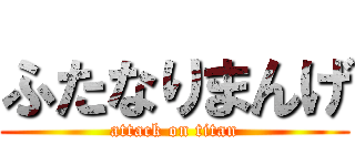 ふたなりまんげ (attack on titan)