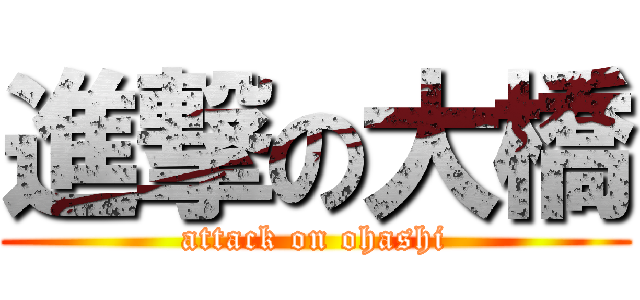 進撃の大橋 (attack on ohashi)