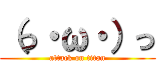 （っ・ω・）っ (attack on titan)