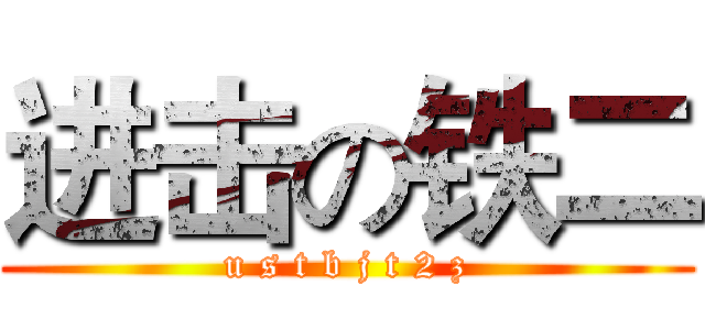 进击の铁二 (u s t b j t 2 z)
