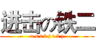 进击の铁二 (u s t b j t 2 z)
