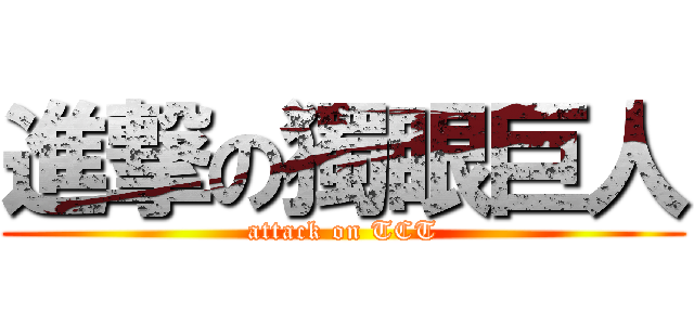 進撃の獨眼巨人 (attack on TCT)