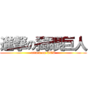 進撃の獨眼巨人 (attack on TCT)