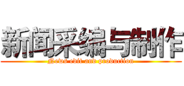新闻采编与制作 (News edit and production)