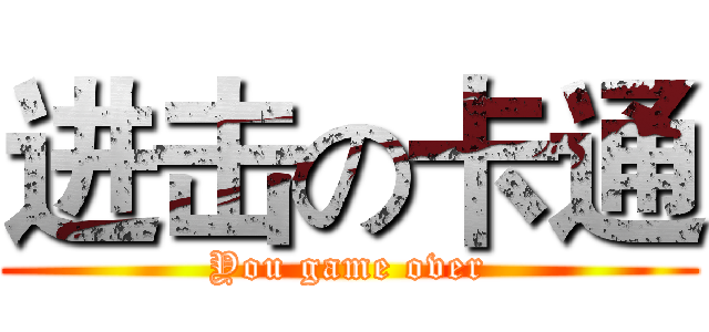 进击の卡通 (You game over)