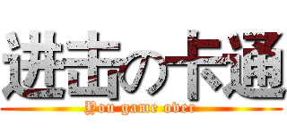 进击の卡通 (You game over)