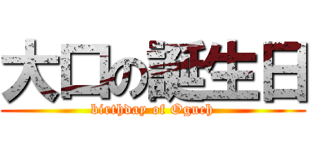 大口の誕生日 (birthday of Oguch)