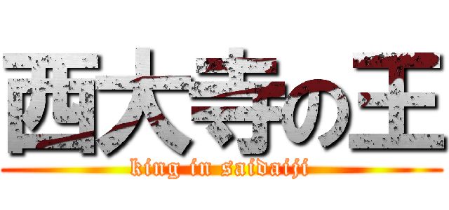 西大寺の王 (king in saidaiji)