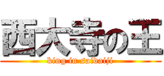 西大寺の王 (king in saidaiji)