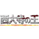 西大寺の王 (king in saidaiji)