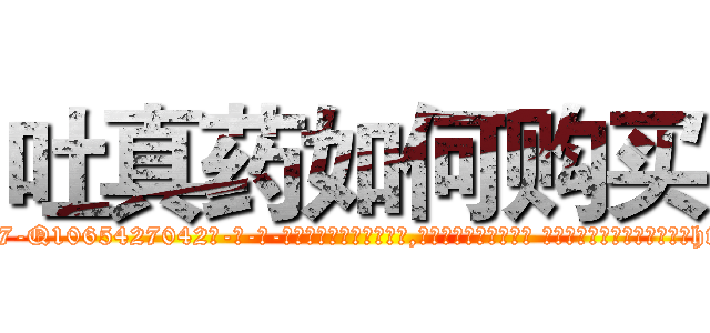吐真药如何购买 (吐真药如何购买【电-话151x68344x817-Q1065427042元-吉-药-业】我们做的是长期生意,靠的是老客户长期支持 吐真药如何购买在发表了一篇http://sngk.net/ByYkku

参考消息网我们做的是长期生意,靠的是老客户长期支持也许我们早该意识到，就连鲍勃·霍斯金斯（金球奖戏剧类电影男主角 
)