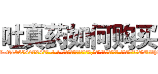 吐真药如何购买 (吐真药如何购买【电-话151x68344x817-Q1065427042元-吉-药-业】我们做的是长期生意,靠的是老客户长期支持 吐真药如何购买在发表了一篇http://sngk.net/ByYkku

参考消息网我们做的是长期生意,靠的是老客户长期支持也许我们早该意识到，就连鲍勃·霍斯金斯（金球奖戏剧类电影男主角 
)