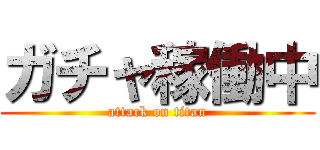 ガチャ稼働中 (attack on titan)