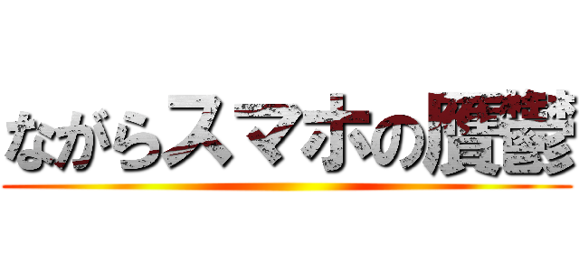 ながらスマホの贋鬱 ()