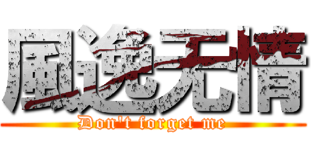 風逸无情 (Don\'t forget me)