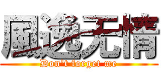 風逸无情 (Don\'t forget me)
