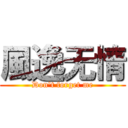 風逸无情 (Don\'t forget me)