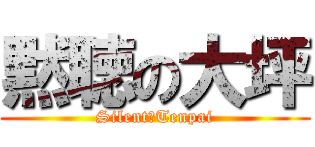 黙聴の大坪 (Silent　Tenpai)
