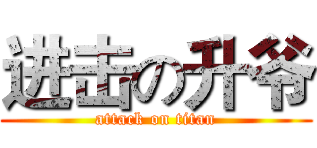 进击の升爷 (attack on titan)