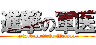 進撃の軍医 (attack on John Watson)