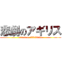 悲劇のアギリス (attack on AKIRIS)