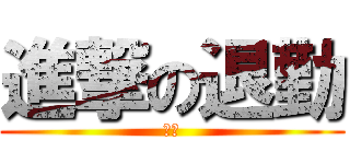 進撃の退勤 (市橋)