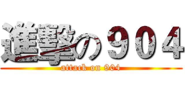 進擊の９０４ (attack on 904)