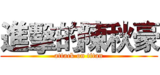 進擊的陳秋豪 (attack on titan)