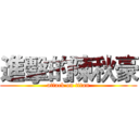 進擊的陳秋豪 (attack on titan)