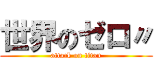 世界のゼロ〃 (attack on titan)