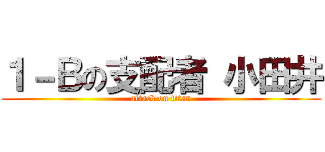 １－Ｂの支配者 小田井 (attack on titan)