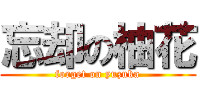 忘却の柚花 (forget on yuzuka)