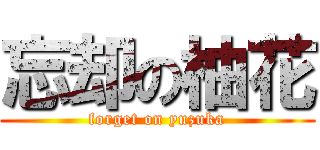 忘却の柚花 (forget on yuzuka)