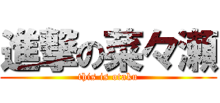 進撃の菜々瀬 (this is otaku)