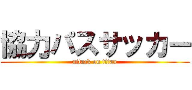 協力パスサッカー (attack on titan)
