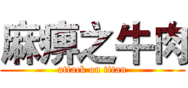 麻痹之牛肉 (attack on titan)