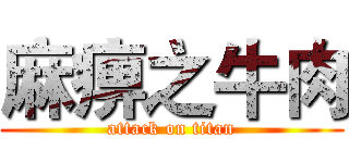 麻痹之牛肉 (attack on titan)