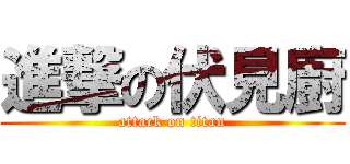 進撃の伏見廚 (attack on titan)